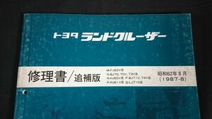 [TOYOTA( Toyota )LAND CRUISER( Land Cruiser ) 60,61,62,70,71,73,74 series repair book supplement version Showa era 62 year 8 month (1987-8)]2L-T engine publication 