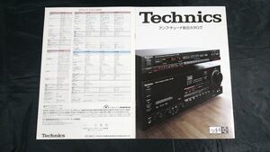 『Technics(テクニクス) アンプ・チューナーカタログ 昭和61年9月』松下電器/SE-A100/SU-A200/SU-V80/SU-V60/SE-A3MK2/ST-G88V/ST-G80T/