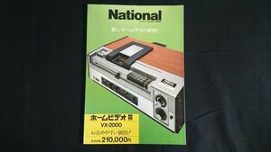 【昭和レトロ】『National(ナショナル) ホームビデオ VX-2000 カタログ』1979年頃 松下電器産業株式会社/VX方式