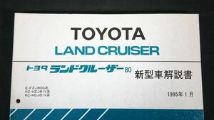 TOYOTA( Toyota )LAND CRUISER( Land Cruiser )80 E-FZJ80G/KC-HZJ81V/KC-HDJ81V new model manual 1995 year 1 month /1FZ-FE/1HZ/1HD-FT engine publication 