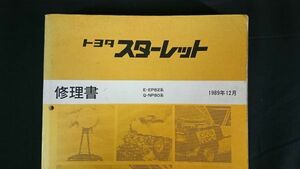"Toyota (Toyota) Starlet (Starlet) e-ep82 серия/Q-NP80 серии книги декабрь 1989 года" Toyota Motor Co., Ltd./4e-f/4e-fe/4e-fte двигатель