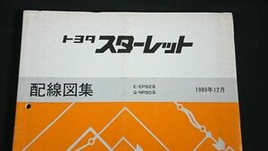 [TOYOTA( Toyota )STARLET( Starlet ) E-EP82/Q-NP80 series wiring diagram compilation 1989 year 12 month ] Toyota Motor corporation 