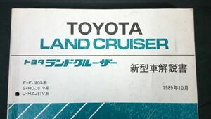 "Toyota (Toyota) Land Cruiser (Land Cruiser) e-fj80g/s-hdj81v/u-hzj81v серия" Новый автомобиль Описание "Книга" Октябрь 1989 "3F-E/1HZ/1HD-T Описание двигателя