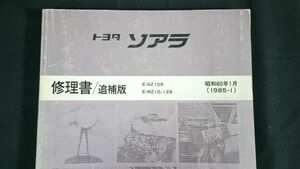 『TOYOTA(トヨタ) ソアラ E-GZ10系 E-MZ10,12系 修理書/追補版 昭和60年1月(1985-1)』トヨタ自動車/1G-EU/1G-GEUエンジンの変更点掲載