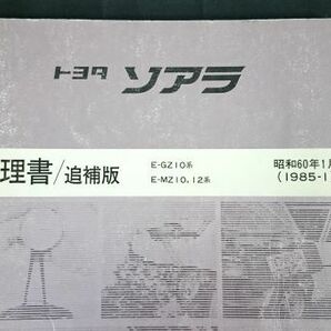 『TOYOTA(トヨタ) ソアラ E-GZ10系 E-MZ10,12系 修理書/追補版 昭和60年1月(1985-1)』トヨタ自動車/1G-EU/1G-GEUエンジンの変更点掲載の画像1