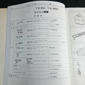 『TOYOTA(トヨタ) ソアラ E-GZ10系 E-MZ10,12系 修理書/追補版 昭和60年1月(1985-1)』トヨタ自動車/1G-EU/1G-GEUエンジンの変更点掲載の画像5