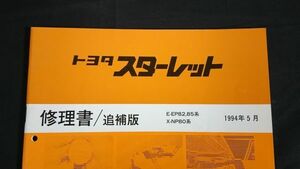 『TOYOTA(トヨタ)STARLET(スターレット) E-EP82,85系/Q-NP80系 修理書 追補版 1994年5月』トヨタ自動車株式会社/4E-FE エンジン掲載