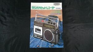 【昭和レトロ】『MARARNTZ(マランツ) FM/MW/SW・ 3バンド ラジオカセットレコーダー CR-860 カタログ 昭和51年1月』日本マランツ株式会社