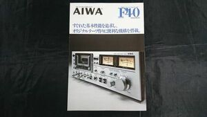 【昭和レトロ】『AIWA(アイワ)ドルビーシステム内臓ステレオ カセットデッキ AD-F40 カタログ 1978年3月』アイワ株式会社