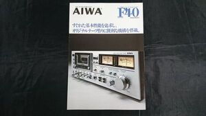 【昭和レトロ】『AIWA(アイワ)ドルビーシステム内臓ステレオ カセットデッキ AD-F40 カタログ 1978年3月』アイワ株式会社