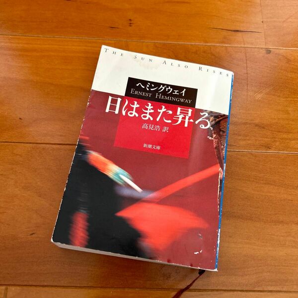  日はまた昇る （新潮文庫） ヘミングウェイ／〔著〕　高見浩／訳