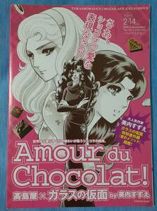 【送料無料】2016 Takashimaya アムール・デュ・ショコラ　～ショコラ大好き！～　Amour du Chocolat　高島屋×ガラスの仮面 by 美内すずえ