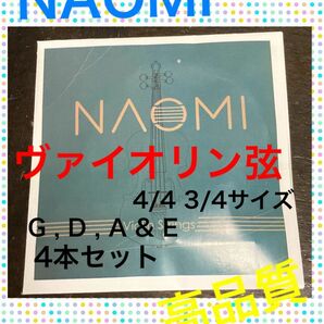 新品　NAOMI ヴァイオリン弦　セット　4/4 3/4 g d a & e