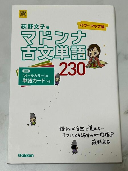 マドンナ古文単語230 パワーアップ版