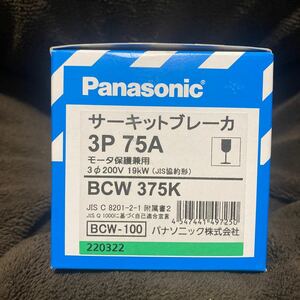 パナソニック (Panasonic) サーキットブレーカ モータ保護兼用 BCW-100 3P 75A BCW375K