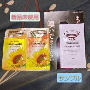 HIMAWARIのちから&アルマダスタイルmonsoonシャンプー10ml