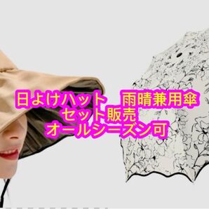 日傘 雨傘 雨晴兼用 日よけハット ベージュ オールシーズン セット販売
