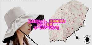 日傘　雨傘　雨晴兼用　日よけハット　ホワイト　セット販売　