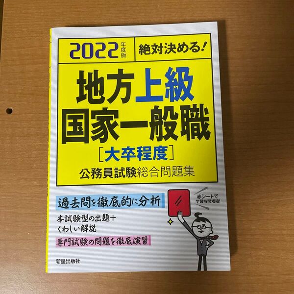  地方上級・国家一般職〈大卒程度〉公務員試験総合問題集　絶対決める！　２０２２年度版 （絶対決める！） Ｌ＆Ｌ総合研究所／編著