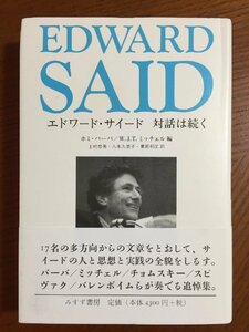 エドワード・サイード 対話は続く ホミ・バーバ、 W・J・T・ミッチェル