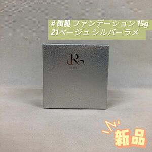 ルヴィ 陶肌 ファンデーション 15g 21ベージュ 通常色 シルバーラメ