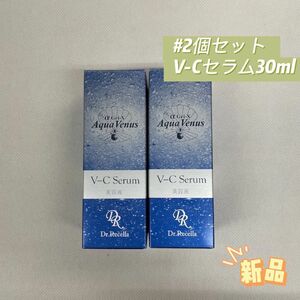 ドクターリセラ 2個セット V-Cセラム 30ml 美容液 アクアヴィーナス