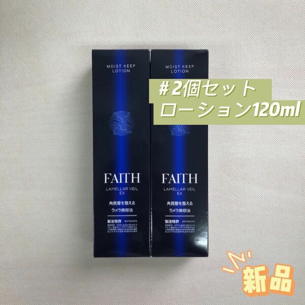 フェース 2個セット ラメラベール EX モイストキープ ローション 120mL