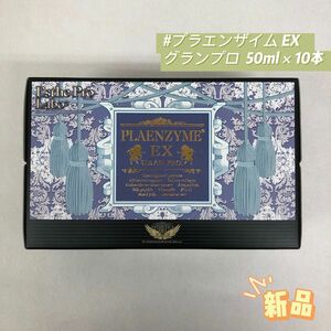 エステプロラボ プラエンザイム EX グランプロ 50ml×10本