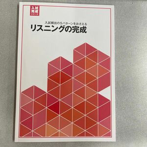 【新品未使用品】入試頻出の５パターンをおさえる　リスニングの完成