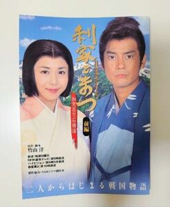 利家とまつ : 加賀百万石物語 : NHK大河ドラマ・ストーリー 前編 天海祐希