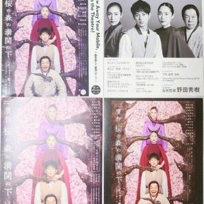 桜の森の満開の下 チラシ冊子 4種類