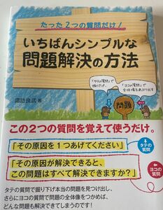 いちばんシンプルな問題解決の方法　たった２つの質問だけ！　「タテの質問」で掘り下げ、「ヨコの質問」で全体像をあぶり出す 