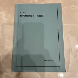 （鉄緑会）高1 数Ⅲ 数学基礎講座Ⅲ 問題集　　2013年1月1日発行