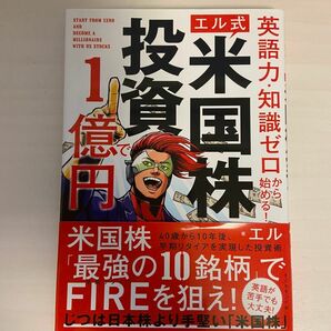 英語力・知識ゼロから始める！エル式米国株投資で１億円 （英語力・知識ゼロから始める！） エル／著