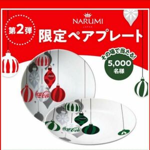 コカ・コーラ　ナルミ　NARUMI　限定ペアプレート　クリスマス　皿　非売品　新品