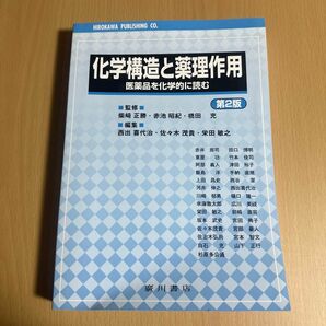 化学構造と薬理作用　医薬品を化学的に読む （第２版）