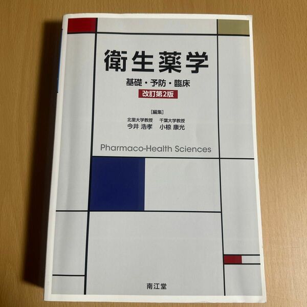 衛生薬学　基礎・予防・臨床 （改訂第２版） 今井浩孝／編集　小椋康光／編集