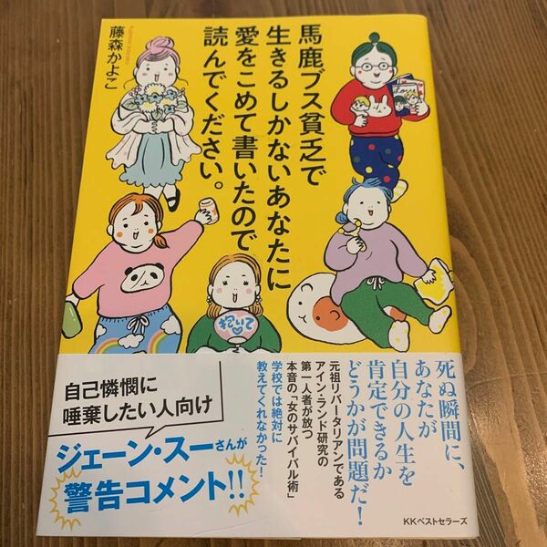 馬鹿ブス貧乏で生きるしかないあなたに愛をこめて書いたので読んでください。 藤森かよこ／著