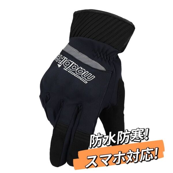 Lサイズ 防寒 バイク グローブ 防水 冬 MAD-25 黒 L ブラック 手袋 ナックルガード 冬用 ウインター 防風 裏起毛 秋冬 男女兼用