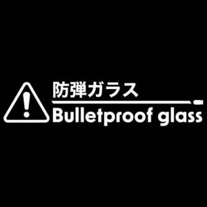 【カッティングステッカー】防弾ガラス　bulletproof glass ジョーク　おもしろステッカー リアガラス　銃弾
