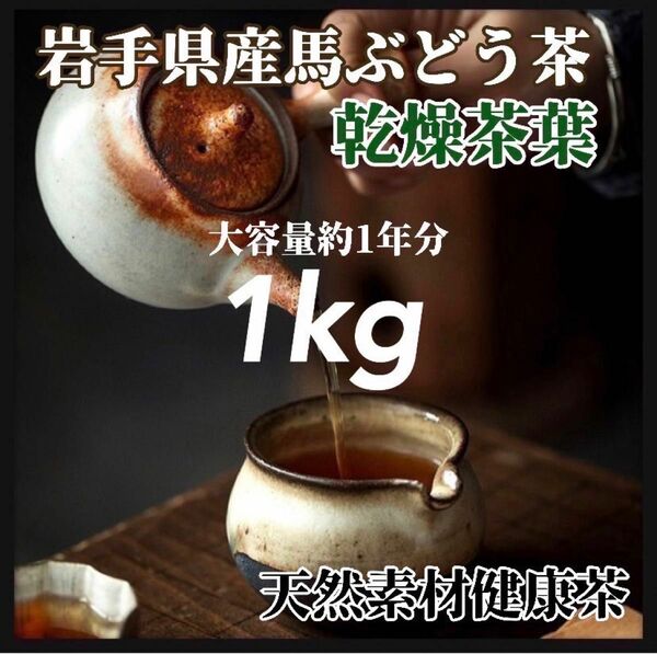 【天然素材】馬ぶどう茶葉(素材) 1kg 天然茶葉 100g×10袋 馬葡萄　ブスの実 馬ブドウ茶