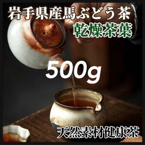 【天然素材】馬ぶどう茶葉(素材) 500g 天然茶葉 100g×5袋 馬葡萄　ブスの実 馬葡萄 天然 馬ぶどう 天然茶葉 岩手県産