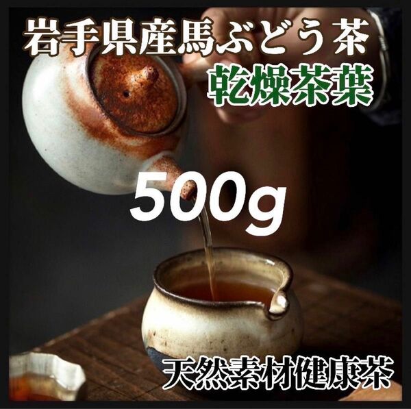 【天然素材】馬ぶどう茶葉(素材) 500g 天然茶葉 100g×5袋 馬葡萄　ブスの実 馬葡萄 天然 馬ぶどう 天然茶葉 岩手県産