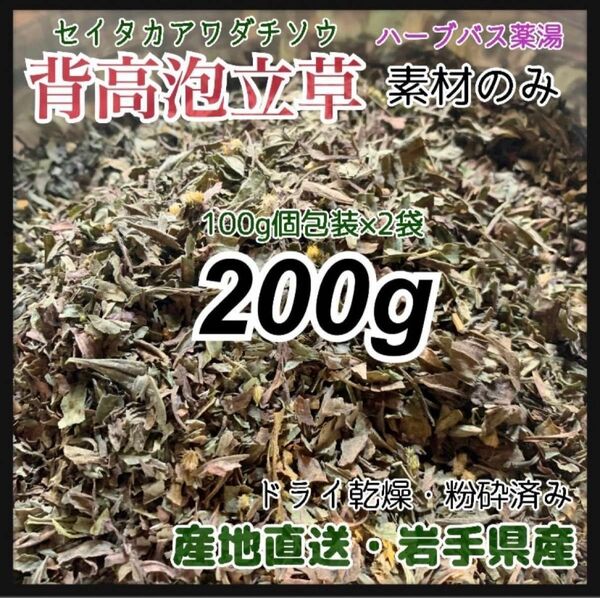 【素材パック】背高泡立草 200g セイタカアワダチソウ 薬湯 天然素材 野草茶 健康茶　入浴剤