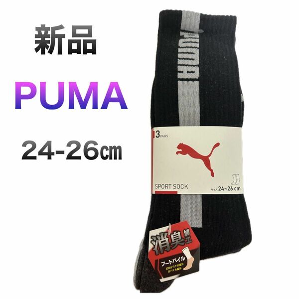 新品　PUMA プーマ 靴下 ソックス ロング 24〜26cm 3足組