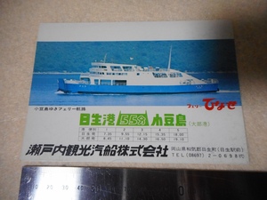  судно Seto внутри туристический . судно открытка с видом * Ferrie ...*...* большой часть 