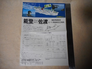 パンフレット日本海観光フェリー・フェリーかもめ・乗船記念スタンプ2種付・能登・佐渡・昭和52年・1月