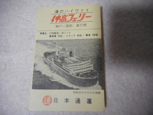 神高フェリー時刻表・日通フェリー時刻表・神高丸・日通丸・日本通運・神戸・高松・宇野