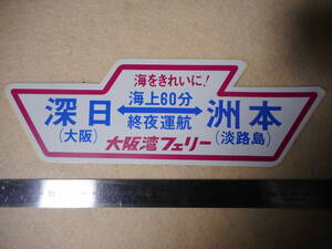 大阪湾フェリーステッカー・フェリーみさき・深日・洲本