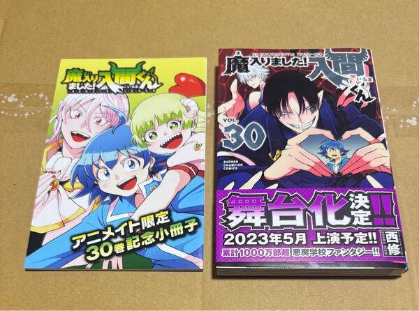 魔入りました!入間くん(30) アニメイト限定セット24Pメモリアル小冊子付